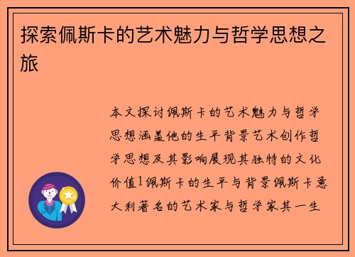 探索佩斯卡的艺术魅力与哲学思想之旅