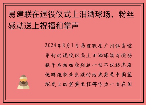 易建联在退役仪式上泪洒球场，粉丝感动送上祝福和掌声