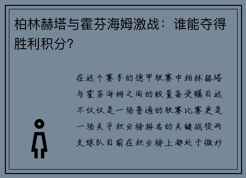 柏林赫塔与霍芬海姆激战：谁能夺得胜利积分？