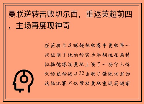 曼联逆转击败切尔西，重返英超前四，主场再度现神奇