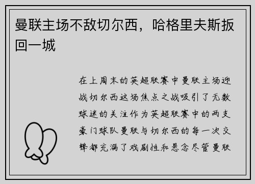 曼联主场不敌切尔西，哈格里夫斯扳回一城