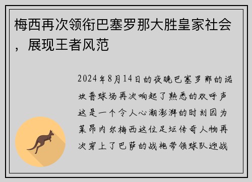 梅西再次领衔巴塞罗那大胜皇家社会，展现王者风范